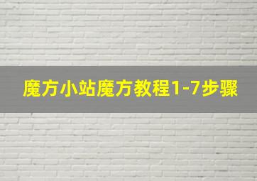 魔方小站魔方教程1-7步骤