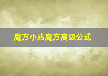 魔方小站魔方高级公式