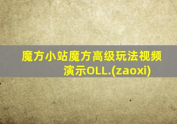 魔方小站魔方高级玩法视频演示OLL.(zaoxi)