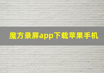 魔方录屏app下载苹果手机