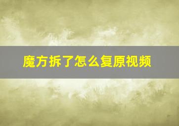 魔方拆了怎么复原视频