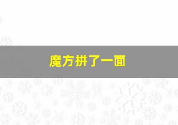 魔方拼了一面