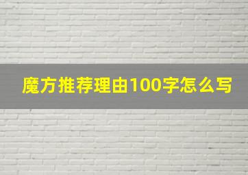 魔方推荐理由100字怎么写