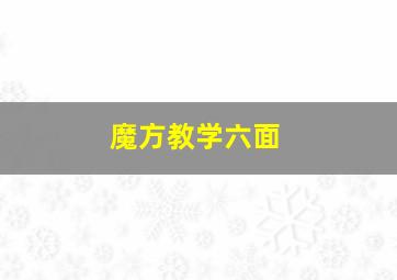 魔方教学六面