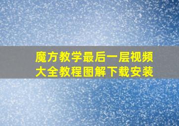 魔方教学最后一层视频大全教程图解下载安装