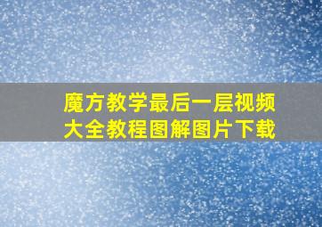 魔方教学最后一层视频大全教程图解图片下载