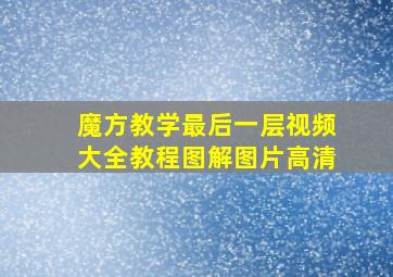 魔方教学最后一层视频大全教程图解图片高清