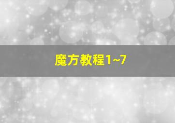 魔方教程1~7