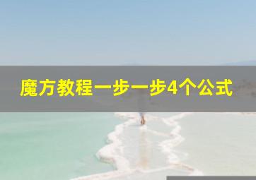 魔方教程一步一步4个公式