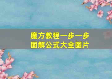 魔方教程一步一步图解公式大全图片