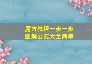 魔方教程一步一步图解公式大全简单