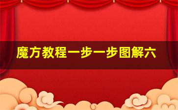 魔方教程一步一步图解六