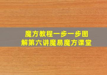 魔方教程一步一步图解第六讲魔易魔方课堂