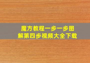 魔方教程一步一步图解第四步视频大全下载