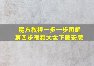 魔方教程一步一步图解第四步视频大全下载安装