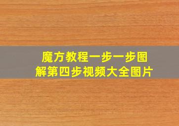 魔方教程一步一步图解第四步视频大全图片