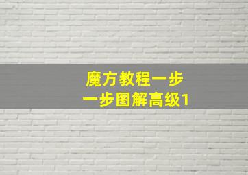 魔方教程一步一步图解高级1