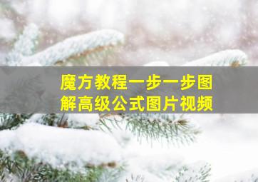 魔方教程一步一步图解高级公式图片视频