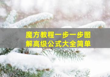 魔方教程一步一步图解高级公式大全简单