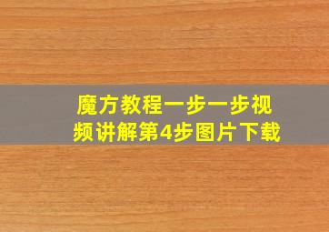 魔方教程一步一步视频讲解第4步图片下载