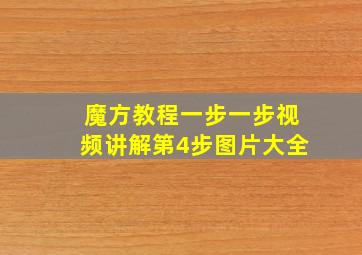 魔方教程一步一步视频讲解第4步图片大全