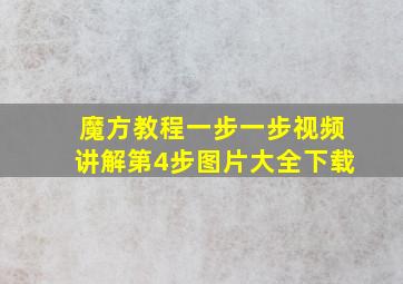 魔方教程一步一步视频讲解第4步图片大全下载