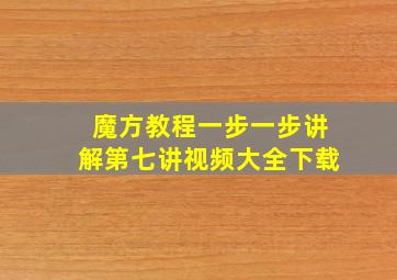 魔方教程一步一步讲解第七讲视频大全下载