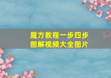 魔方教程一步四步图解视频大全图片