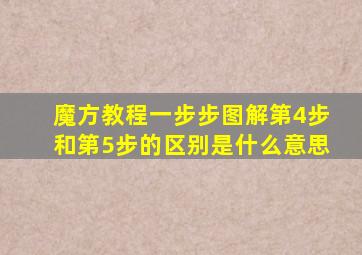 魔方教程一步步图解第4步和第5步的区别是什么意思