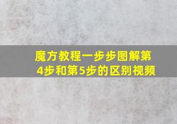 魔方教程一步步图解第4步和第5步的区别视频