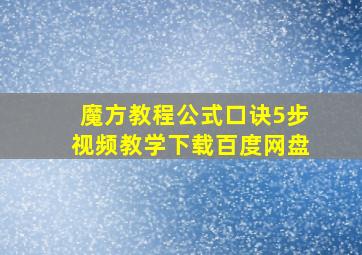 魔方教程公式口诀5步视频教学下载百度网盘