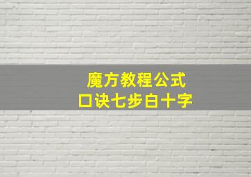 魔方教程公式口诀七步白十字