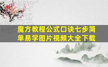 魔方教程公式口诀七步简单易学图片视频大全下载