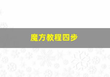 魔方教程四步