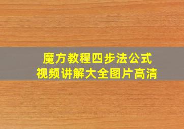 魔方教程四步法公式视频讲解大全图片高清