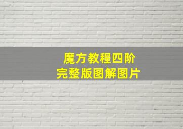 魔方教程四阶完整版图解图片