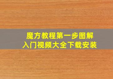 魔方教程第一步图解入门视频大全下载安装