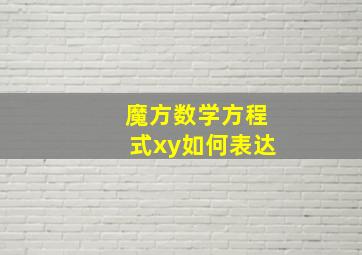 魔方数学方程式xy如何表达