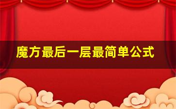 魔方最后一层最简单公式