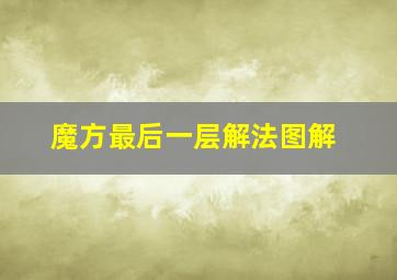 魔方最后一层解法图解