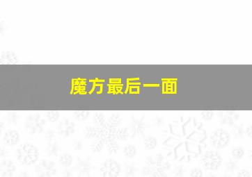 魔方最后一面