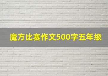 魔方比赛作文500字五年级