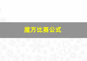 魔方比赛公式