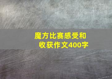 魔方比赛感受和收获作文400字