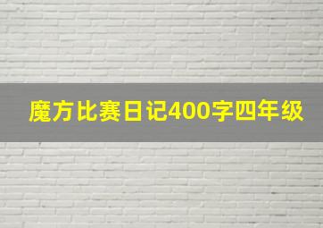 魔方比赛日记400字四年级