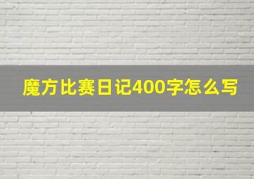 魔方比赛日记400字怎么写