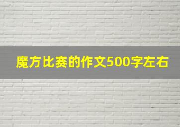 魔方比赛的作文500字左右