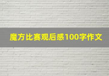 魔方比赛观后感100字作文