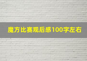 魔方比赛观后感100字左右