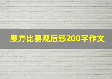 魔方比赛观后感200字作文